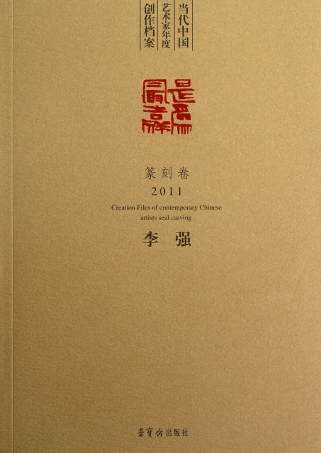當代中國藝術家年度創作檔案(李強篆刻卷2011)