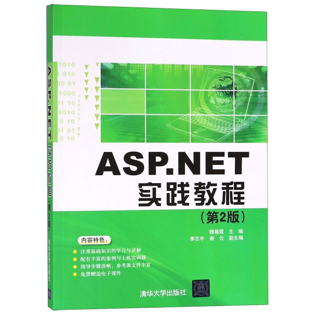ASP.NET實踐教程(第2版)