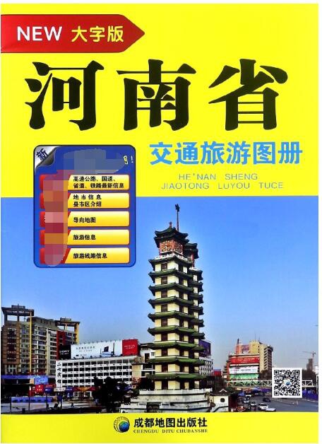 河南省交通旅遊圖冊(大字版)