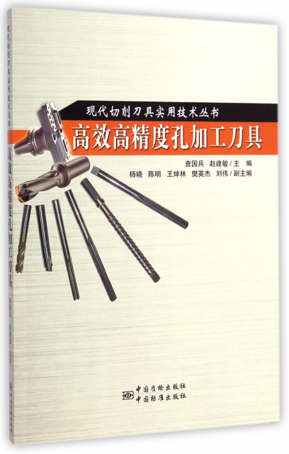高效高精度孔加工刀具/現代切削刀具實用技術叢書