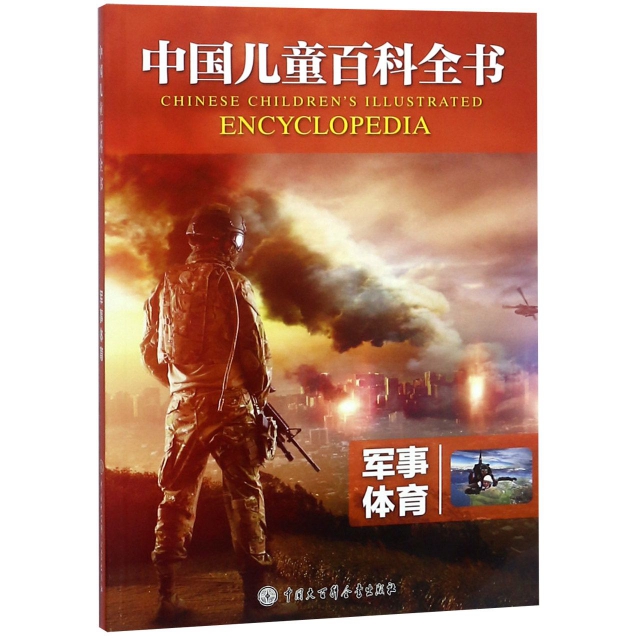 軍事體育/中國兒童百科全書