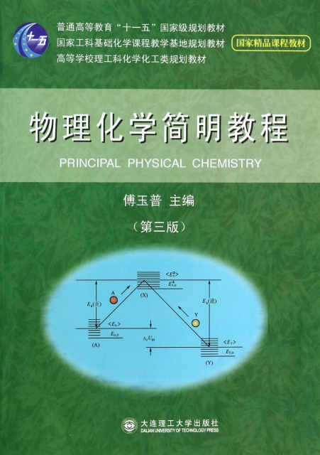物理化學簡明教程(第3版高等學校理工科化學化工類規劃教材)