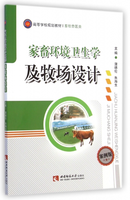 家畜環境衛生學及牧場設計(畜牧獸醫類案例版高等學校規劃教材)