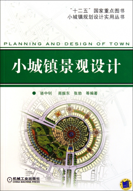 小城鎮景觀設計/小城鎮規劃設計實用叢書