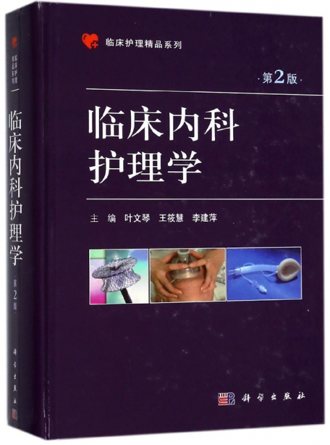 臨床內科護理學(第2版)(精)/臨床護理精品繫列