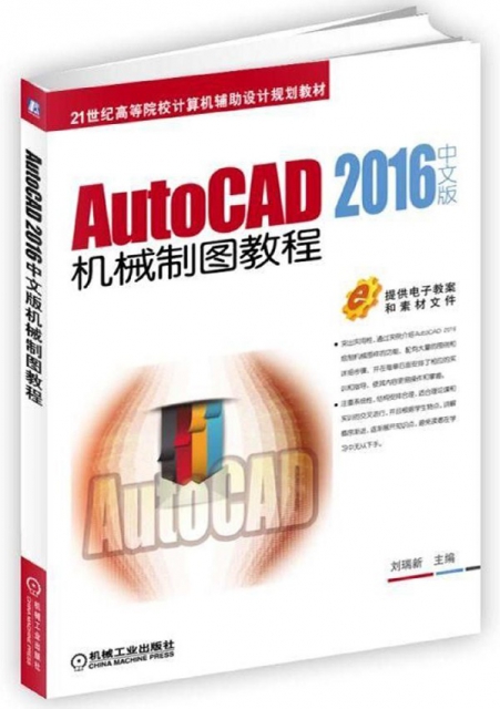 AutoCAD2016中文版機械制圖教程(21世紀高等院校計算機輔助設計規劃教材)
