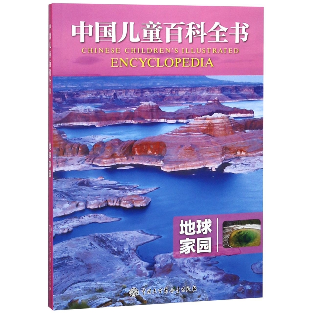 地球家園/中國兒童百科全書