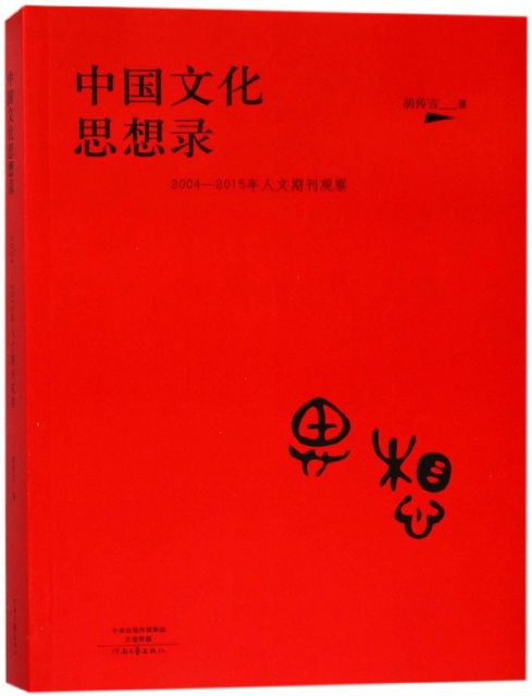 中國文化思想錄(2004-2015年人文期刊觀察)
