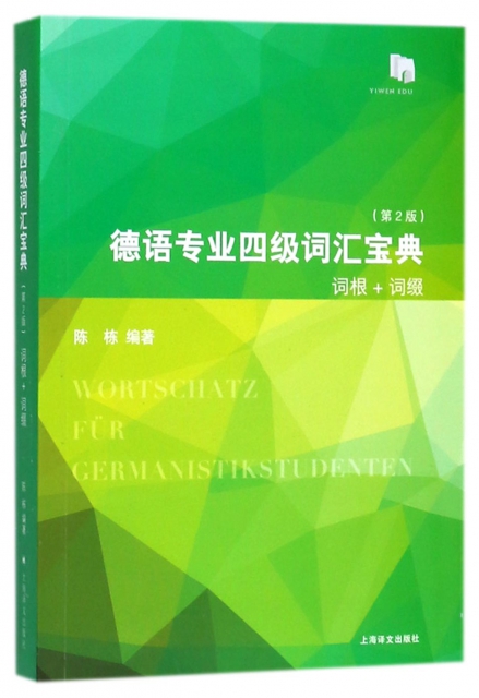 德語專業四級詞彙寶典
