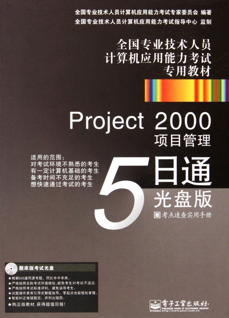 Project2000項目管理5日通(附光盤全國專業技術人員計算機應用能力考試專用教材)(精)