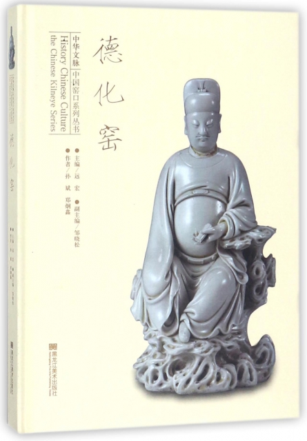 德化窯(精)/中華文