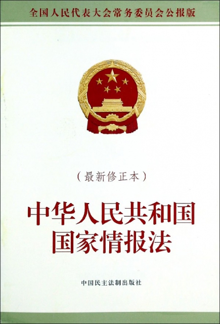 中華人民共和國國家情報法