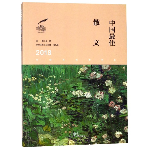 中國最佳散文(2018)/太陽鳥文學年選