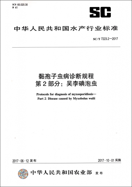 黏孢子蟲病診斷規程第2部分吳李碘泡蟲(SCT7223.2-2017)/中華人民共和國水產行業標準