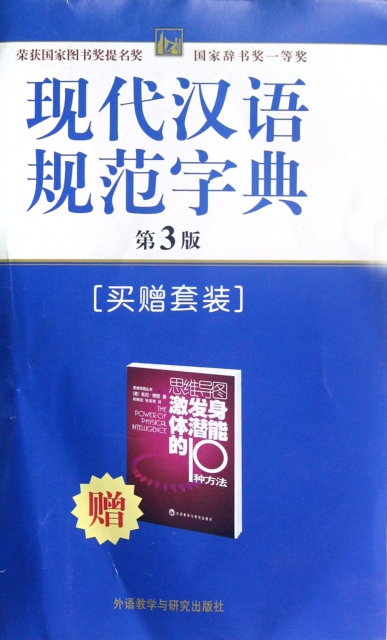 現代漢語規範字典(第3版贈思維導圖激發身體潛能的10種方法)(精)