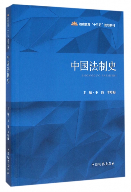 中國法制史(檢察教育十三五規劃教材)