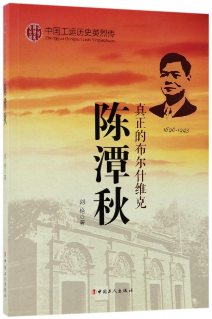 陳潭秋(真正的布爾什維克1896-1943)/中國工運歷史英烈傳
