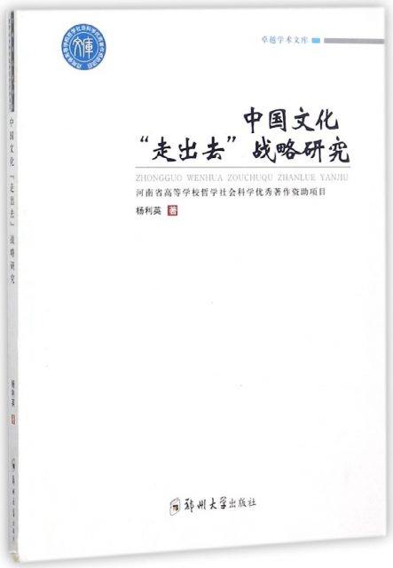 中國文化走出去戰略研究/卓越學術文庫
