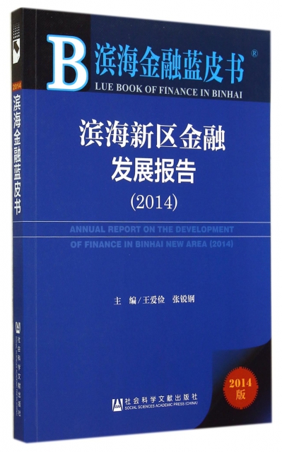 濱海新區金融發展報告(2014版)/濱海金融藍皮書