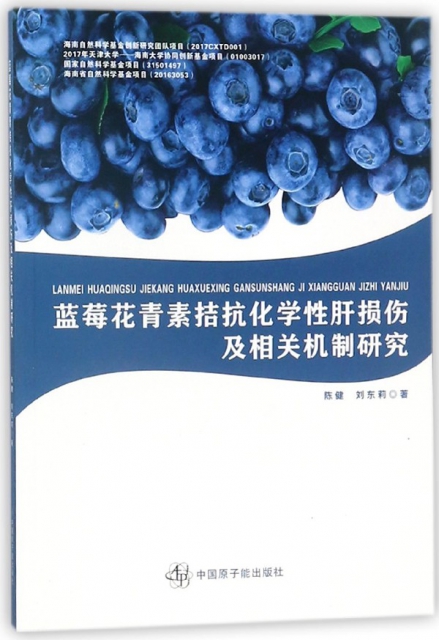 藍莓花青素拮抗化學性肝損傷及相關機制研究