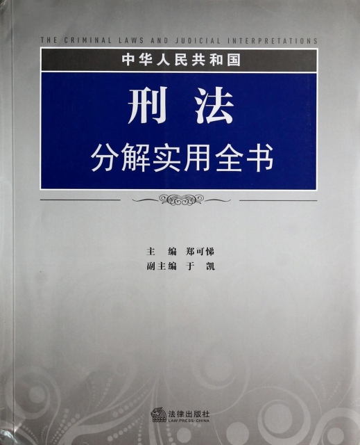 中華人民共和國刑法分解實用全書