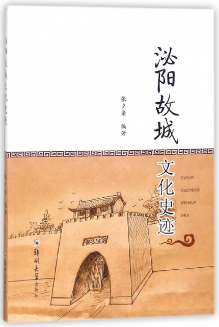 泌陽故城文化史跡