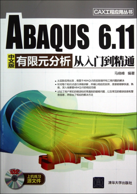 ABAQUS6.11中文版有限元分析從入門到精通(附光盤)/CAX工程應用叢書