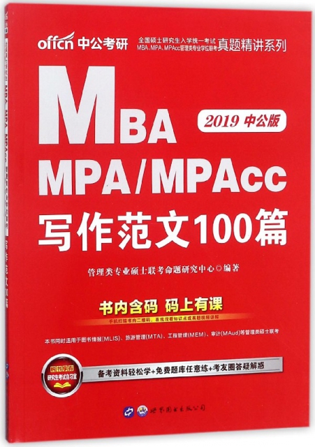 MBA MPAMPAcc寫作範文100篇(2019中公版)/全國碩士研究生入學統一考試MBAMPAMPAcc管