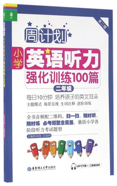 小學英語聽力強化訓練100篇(2年級第2版)/周計劃