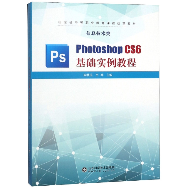 Photoshop CS6基礎實例教程(信息技術類山東省中等職業教育課程改革教材)