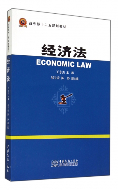 經濟法(商務部十二五規劃教材)