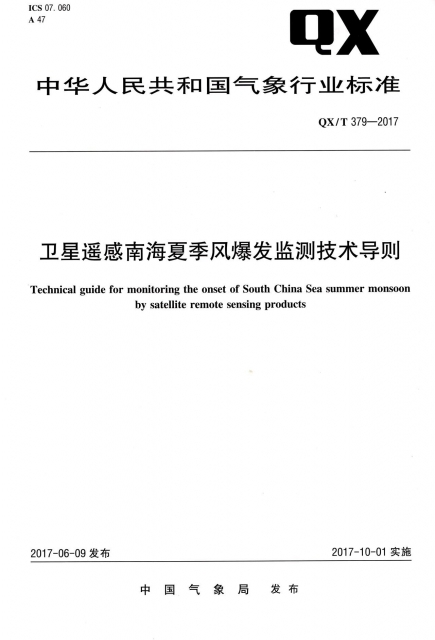 衛星遙感南海夏季風爆發監測技術導則(QXT379-2017)/中華人民共和國氣像行業標準