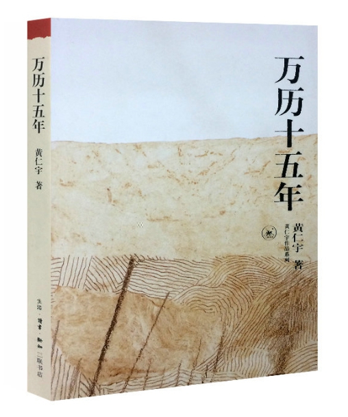 【年终榜单 1件包邮】 万历十五年/黄仁宇作品系列