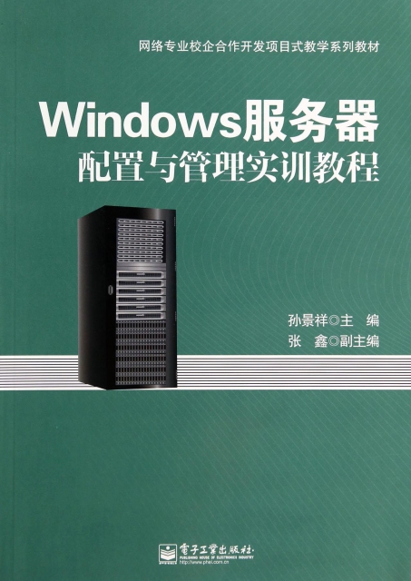 Windows服務器配置與管理實訓教程(網絡專業校企合作開發項目式教學繫列教材)