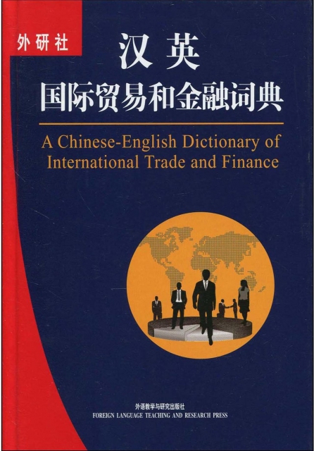 漢英國際貿易和金融詞典(精)