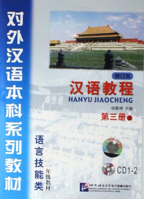 CD漢語教程<第3冊下修訂本1年級教材語言技能類>對外漢語本科繫列教材(雙碟裝)