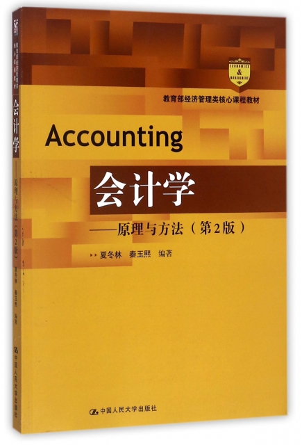 會計學--原理與方法(第2版教育部經濟管理核心課程教材)