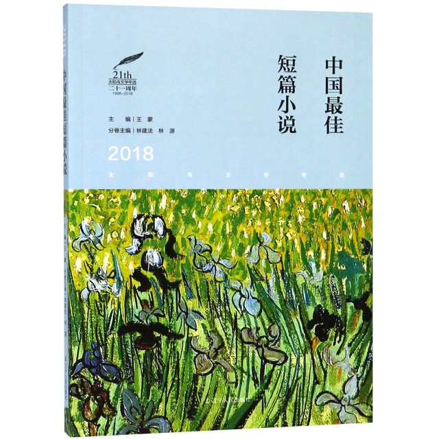 中國最佳短篇小說(2018)/太陽鳥文學年選