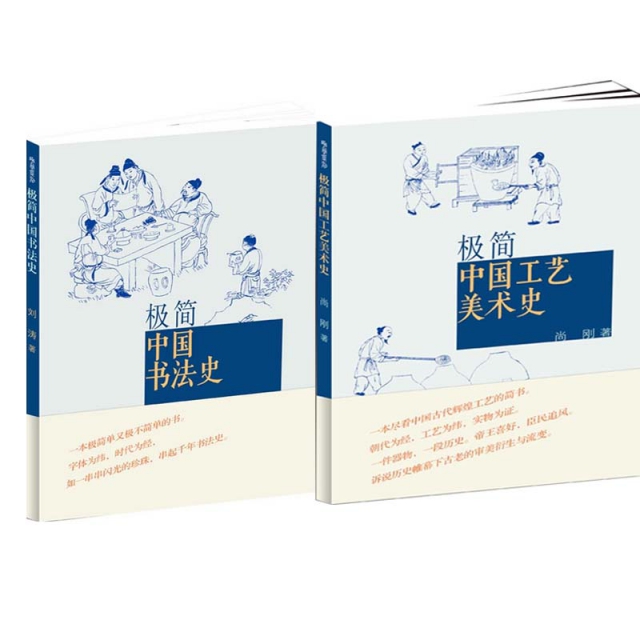 極簡中國書法史+極簡中國工藝美術史（共2冊）