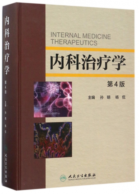 內科治療學(第4版)(精)