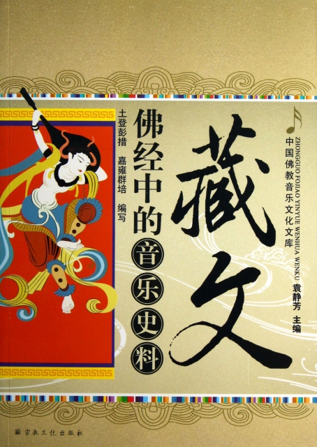 藏文佛經中的音樂史料/中國佛教音樂文化文庫