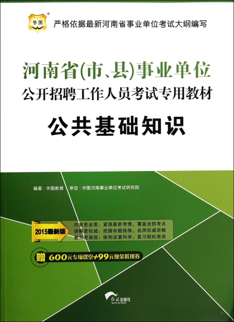 公共基礎知識(2015最新版河南省市縣事業單位公開招聘工作人員考試專用教材)