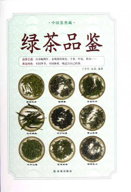 綠茶品鋻(精)/中國