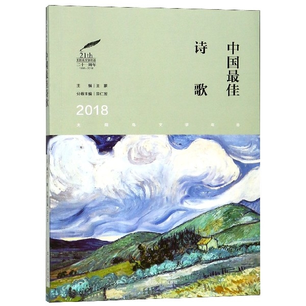 2018中國最佳詩歌