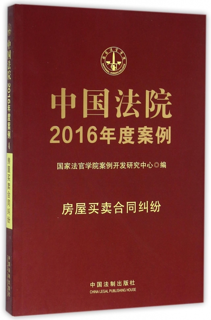 中國法院2016年度案例(房屋買賣合同糾紛)
