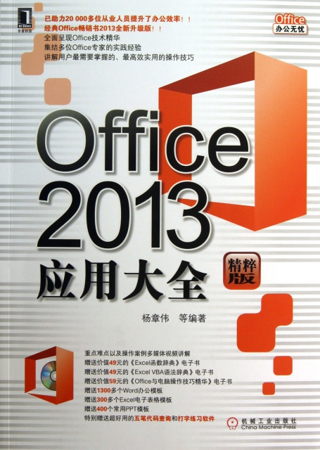 Office2013應用大全(附光盤精粹版)/Office辦公無憂