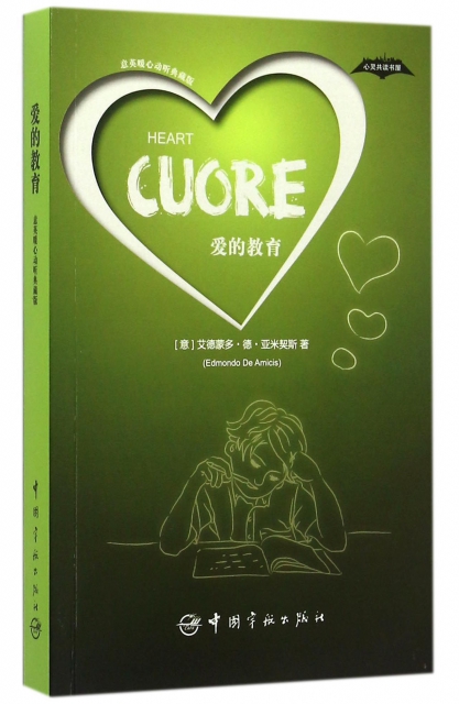 爱的教育(意英暖心动听典藏版)/心灵共读书屋 ￥23.50 市场价:￥29.