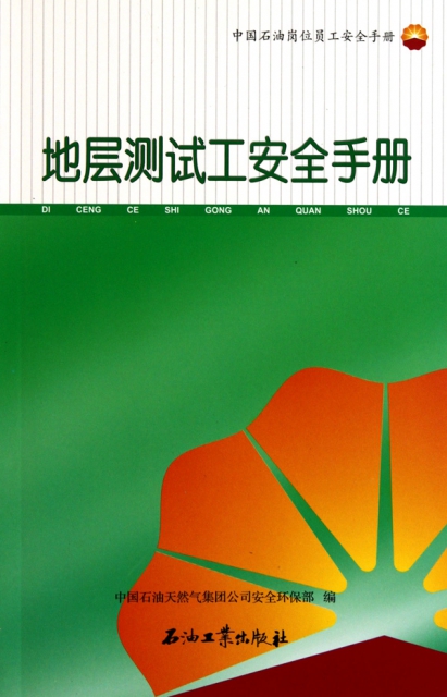 地層測試工安全手冊(中國石油崗位員工安全手冊)