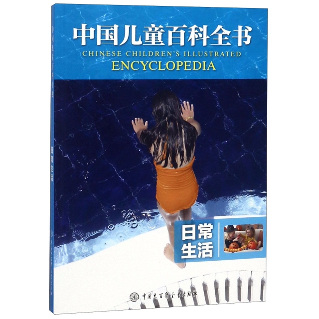 日常生活/中國兒童百科全書