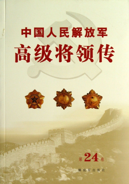 中國人民解放軍高級將領傳(第24卷)